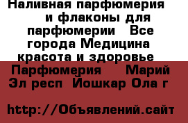 Наливная парфюмерия RENI и флаконы для парфюмерии - Все города Медицина, красота и здоровье » Парфюмерия   . Марий Эл респ.,Йошкар-Ола г.